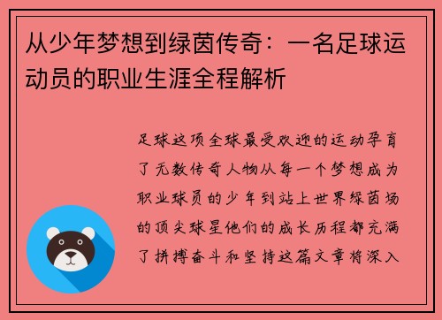 从少年梦想到绿茵传奇：一名足球运动员的职业生涯全程解析