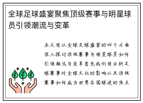 全球足球盛宴聚焦顶级赛事与明星球员引领潮流与变革