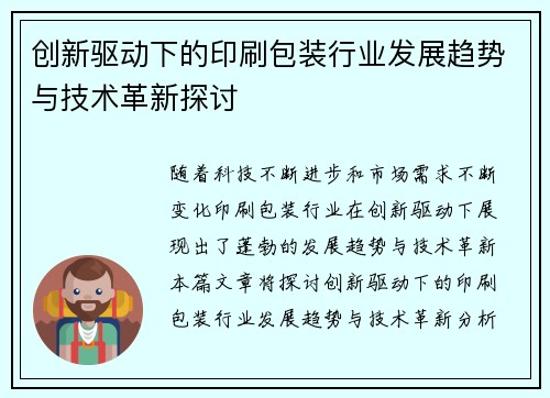 创新驱动下的印刷包装行业发展趋势与技术革新探讨