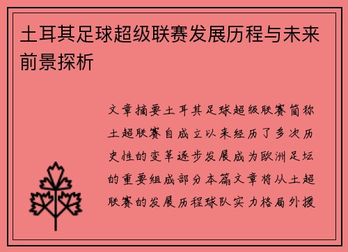 土耳其足球超级联赛发展历程与未来前景探析