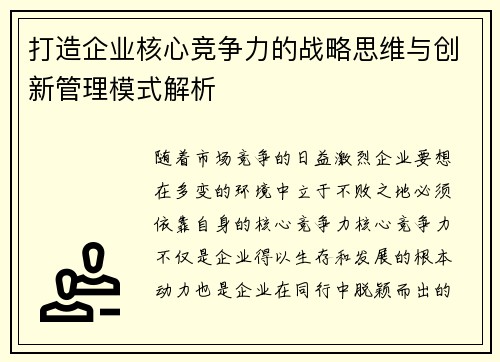 打造企业核心竞争力的战略思维与创新管理模式解析 打造企业核心竞争力的战略思维与创新管理模式解析