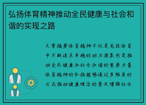 弘扬体育精神推动全民健康与社会和谐的实现之路 弘扬体育精神推动全民健康与社会和谐的实现之路