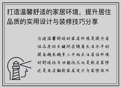 打造温馨舒适的家居环境，提升居住品质的实用设计与装修技巧分享
