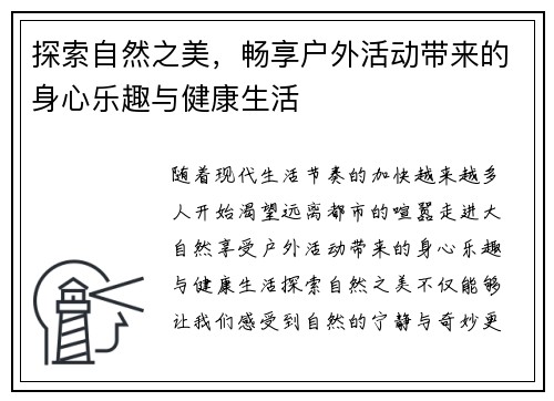 探索自然之美，畅享户外活动带来的身心乐趣与健康生活