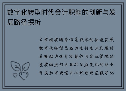 数字化转型时代会计职能的创新与发展路径探析