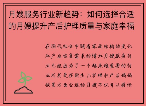 月嫂服务行业新趋势：如何选择合适的月嫂提升产后护理质量与家庭幸福感