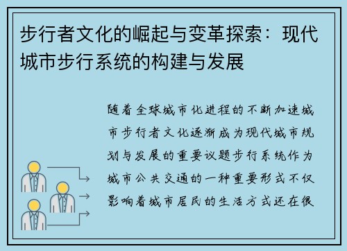 步行者文化的崛起与变革探索：现代城市步行系统的构建与发展