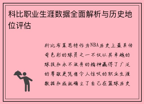 科比职业生涯数据全面解析与历史地位评估