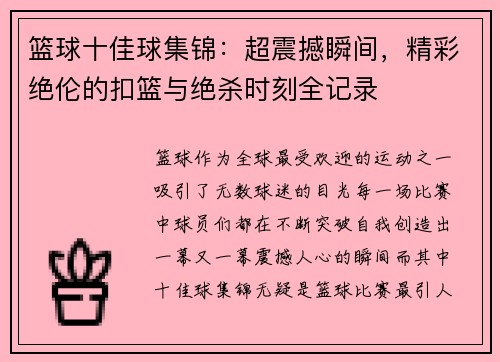 篮球十佳球集锦：超震撼瞬间，精彩绝伦的扣篮与绝杀时刻全记录