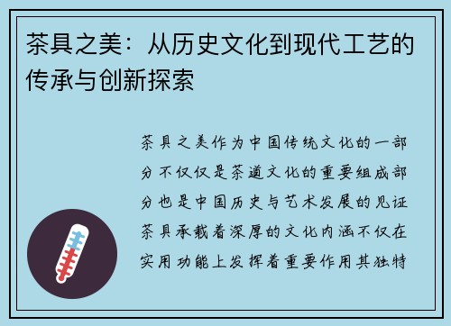 茶具之美：从历史文化到现代工艺的传承与创新探索