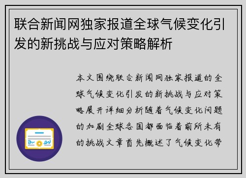 联合新闻网独家报道全球气候变化引发的新挑战与应对策略解析