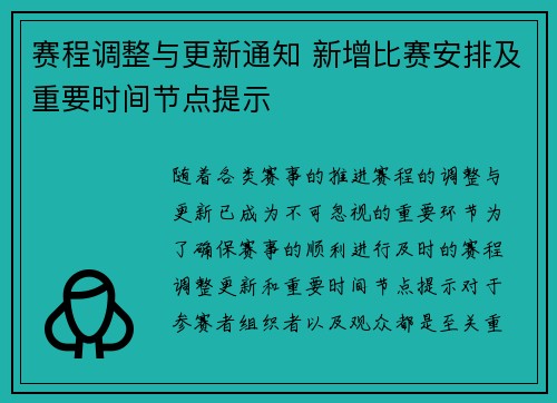 赛程调整与更新通知 新增比赛安排及重要时间节点提示