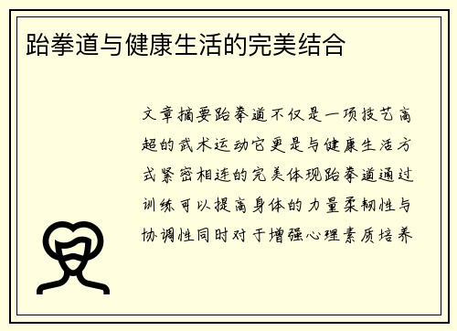 跆拳道与健康生活的完美结合