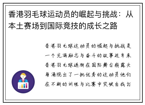 香港羽毛球运动员的崛起与挑战：从本土赛场到国际竞技的成长之路