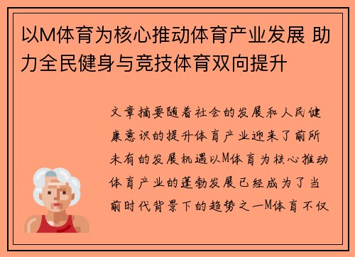 以M体育为核心推动体育产业发展 助力全民健身与竞技体育双向提升
