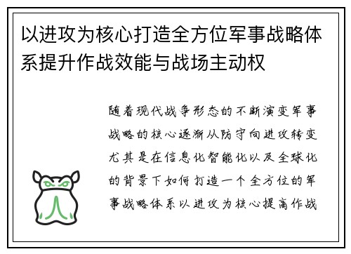 以进攻为核心打造全方位军事战略体系提升作战效能与战场主动权