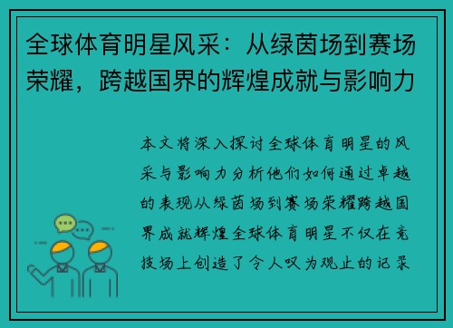 全球体育明星风采：从绿茵场到赛场荣耀，跨越国界的辉煌成就与影响力