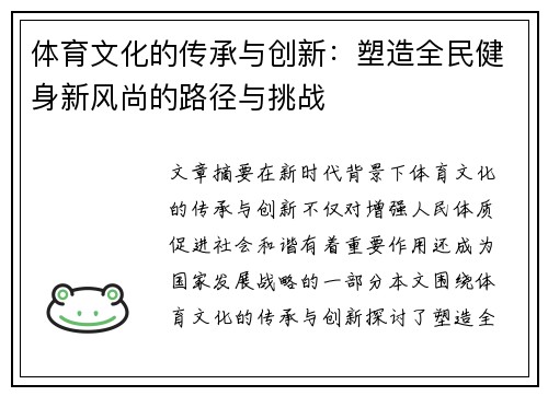 体育文化的传承与创新：塑造全民健身新风尚的路径与挑战