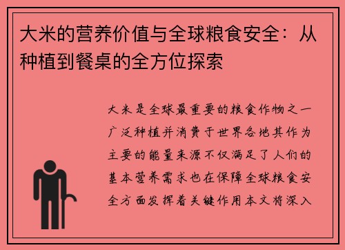 大米的营养价值与全球粮食安全：从种植到餐桌的全方位探索