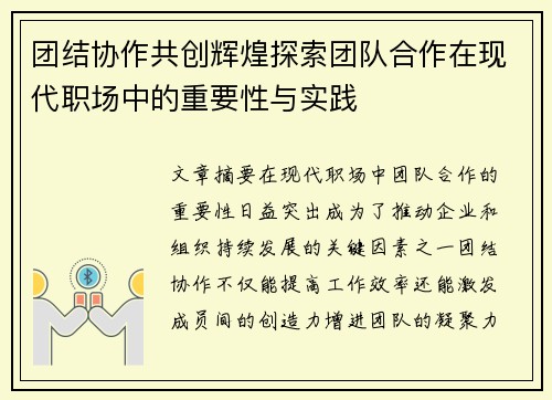 团结协作共创辉煌探索团队合作在现代职场中的重要性与实践