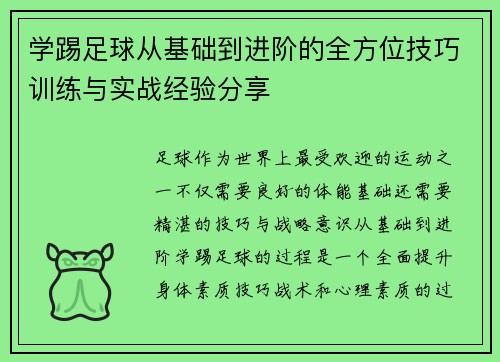 学踢足球从基础到进阶的全方位技巧训练与实战经验分享
