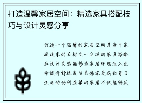 打造温馨家居空间：精选家具搭配技巧与设计灵感分享