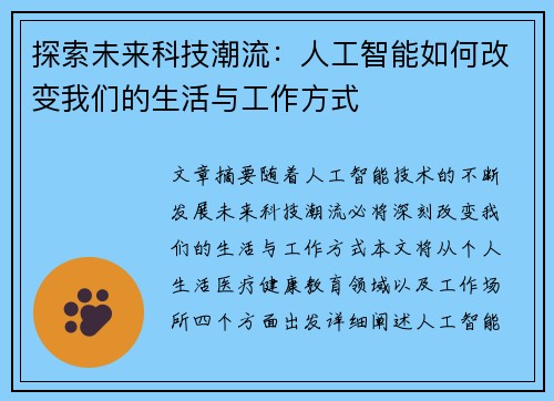 探索未来科技潮流：人工智能如何改变我们的生活与工作方式