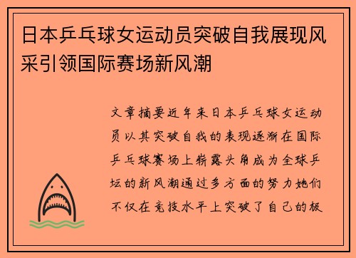 日本乒乓球女运动员突破自我展现风采引领国际赛场新风潮