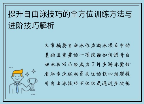 提升自由泳技巧的全方位训练方法与进阶技巧解析