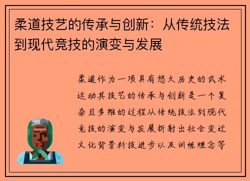 柔道技艺的传承与创新：从传统技法到现代竞技的演变与发展
