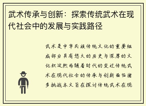 武术传承与创新：探索传统武术在现代社会中的发展与实践路径