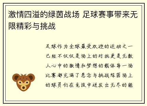 激情四溢的绿茵战场 足球赛事带来无限精彩与挑战