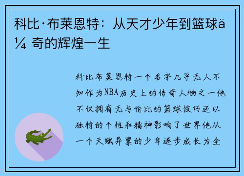 科比·布莱恩特：从天才少年到篮球传奇的辉煌一生