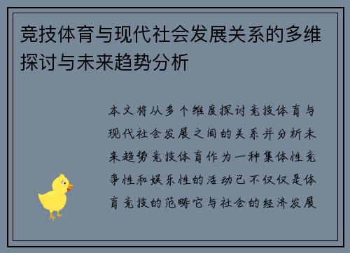 竞技体育与现代社会发展关系的多维探讨与未来趋势分析