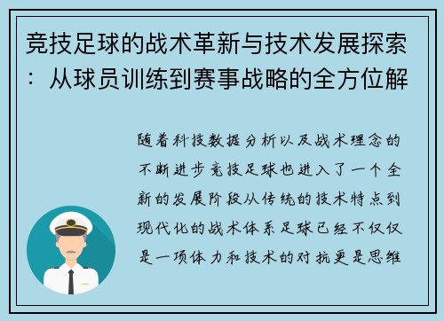 竞技足球的战术革新与技术发展探索：从球员训练到赛事战略的全方位解析