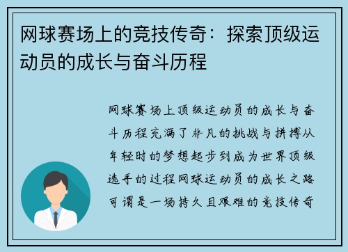 网球赛场上的竞技传奇：探索顶级运动员的成长与奋斗历程