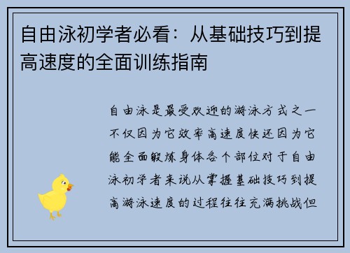 自由泳初学者必看：从基础技巧到提高速度的全面训练指南