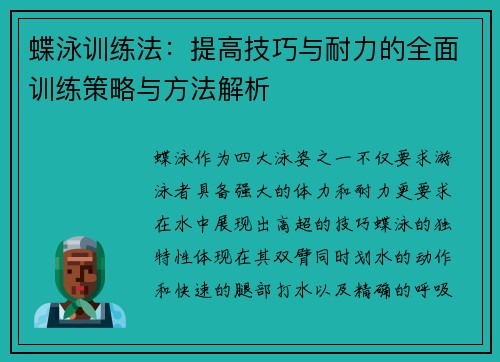 蝶泳训练法：提高技巧与耐力的全面训练策略与方法解析