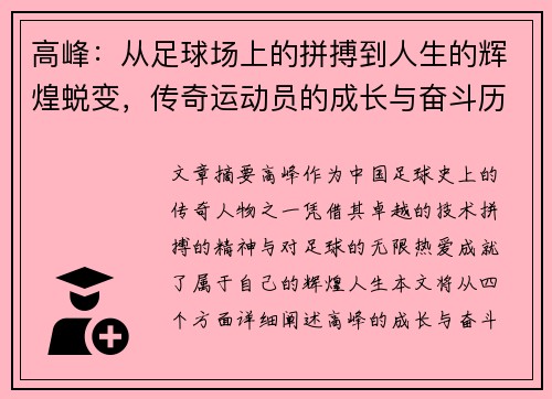 高峰:从足球场上的拼搏到人生的辉煌蜕变,传奇运动员的成长与奋斗历程 高峰:从足球场上的拼搏到人生的辉煌蜕变,传奇运动员的成长与奋斗历程