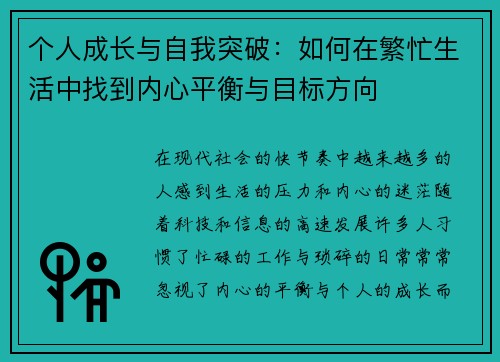 个人成长与自我突破:如何在繁忙生活中找到内心平衡与目标方向 个人成长与自我突破:如何在繁忙生活中找到内心平衡与目标方向