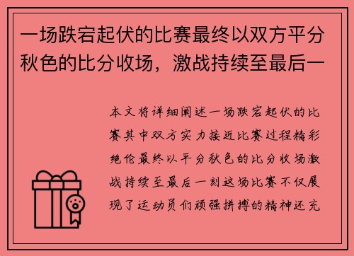 一场跌宕起伏的比赛最终以双方平分秋色的比分收场,激战持续至最后一刻 一场跌宕起伏的比赛最终以双方平分秋色的比分收场,激战持续至最后一刻