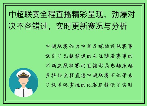 中超联赛全程直播精彩呈现,劲爆对决不容错过,实时更新赛况与分析 中超联赛全程直播精彩呈现,劲爆对决不容错过,实时更新赛况与分析