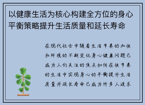 以健康生活为核心构建全方位的身心平衡策略提升生活质量和延长寿命 以健康生活为核心构建全方位的身心平衡策略提升生活质量和延长寿命