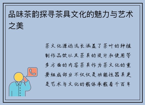 品味茶韵探寻茶具文化的魅力与艺术之美 品味茶韵探寻茶具文化的魅力与艺术之美