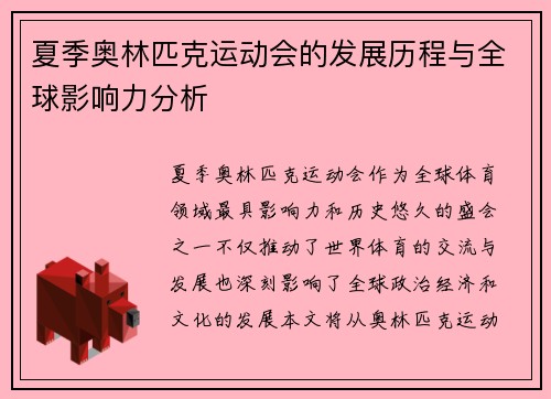 夏季奥林匹克运动会的发展历程与全球影响力分析 夏季奥林匹克运动会的发展历程与全球影响力分析