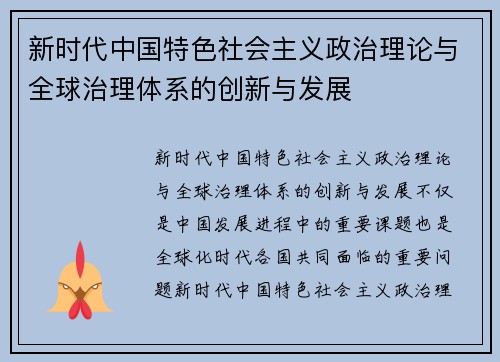 新时代中国特色社会主义政治理论与全球治理体系的创新与发展 新时代中国特色社会主义政治理论与全球治理体系的创新与发展