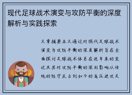 现代足球战术演变与攻防平衡的深度解析与实践探索 现代足球战术演变与攻防平衡的深度解析与实践探索