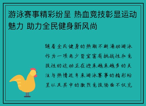 游泳赛事精彩纷呈 热血竞技彰显运动魅力 助力全民健身新风尚 游泳赛事精彩纷呈 热血竞技彰显运动魅力 助力全民健身新风尚
