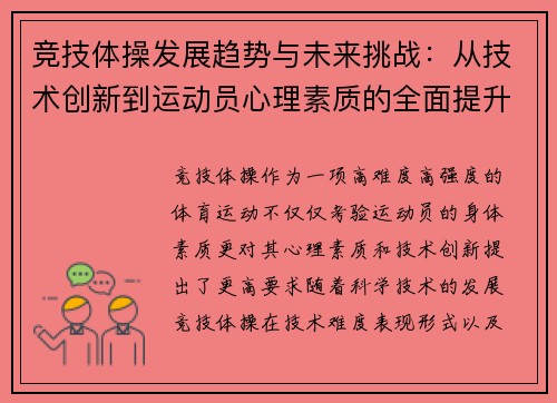 竞技体操发展趋势与未来挑战:从技术创新到运动员心理素质的全面提升 竞技体操发展趋势与未来挑战:从技术创新到运动员心理素质的全面提升