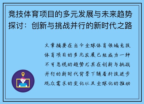 竞技体育项目的多元发展与未来趋势探讨:创新与挑战并行的新时代之路 竞技体育项目的多元发展与未来趋势探讨:创新与挑战并行的新时代之路